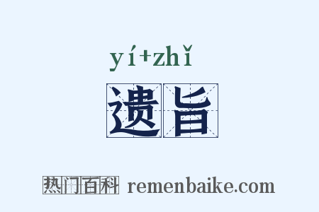 遗旨是什么意思的图片
